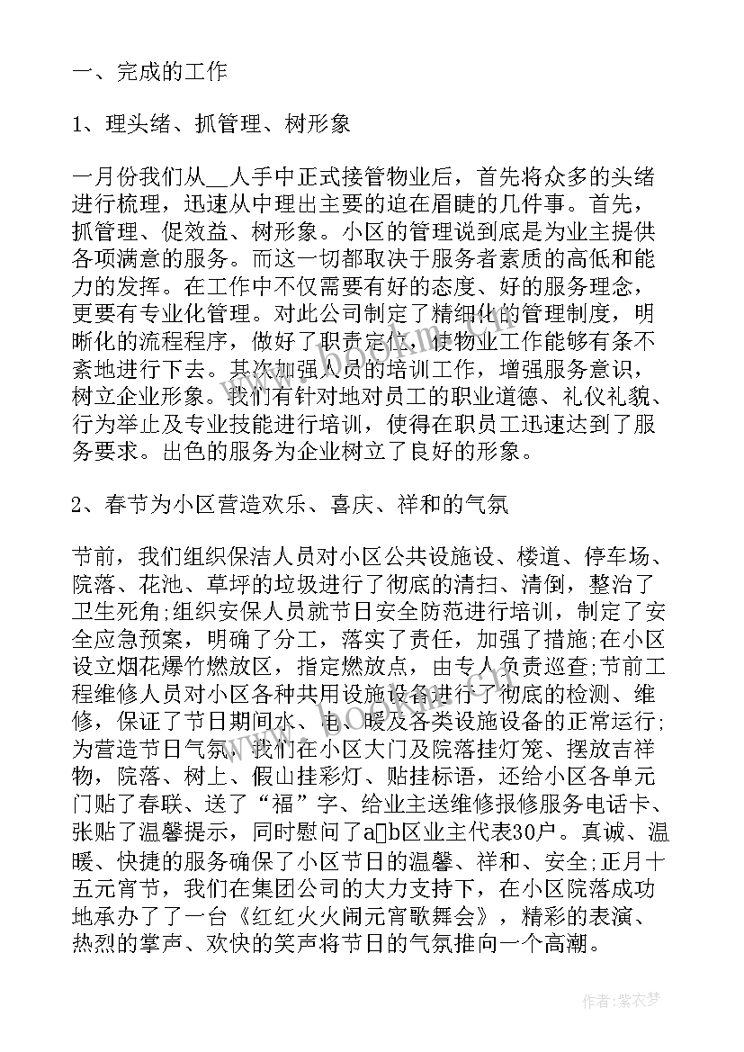 最新小区物业年终工作总结报告 物业年终工作总结报告(优秀13篇)