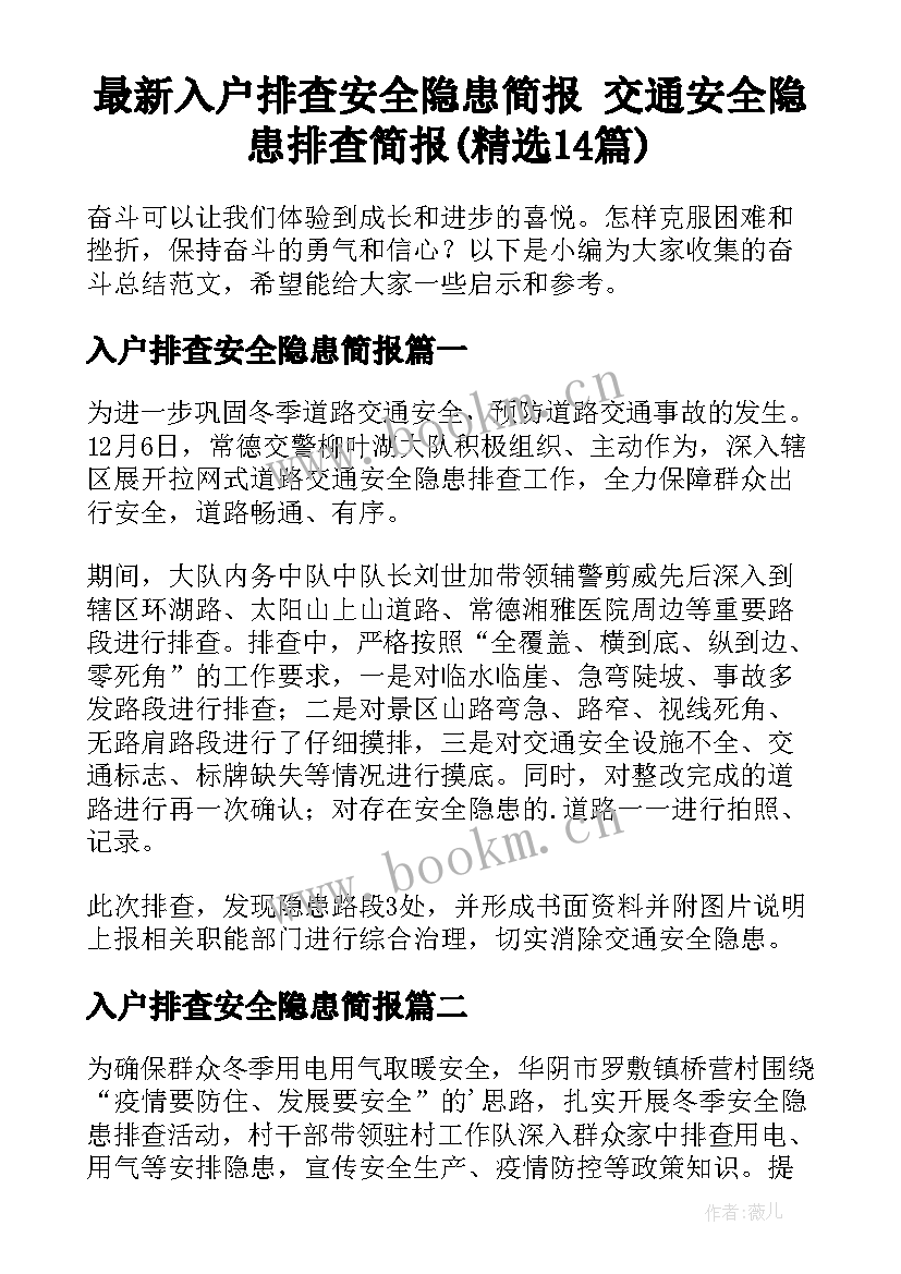 最新入户排查安全隐患简报 交通安全隐患排查简报(精选14篇)