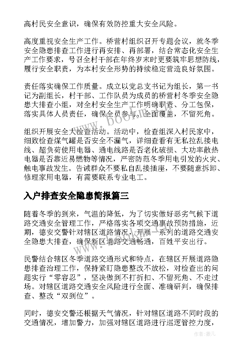 最新入户排查安全隐患简报 交通安全隐患排查简报(精选14篇)