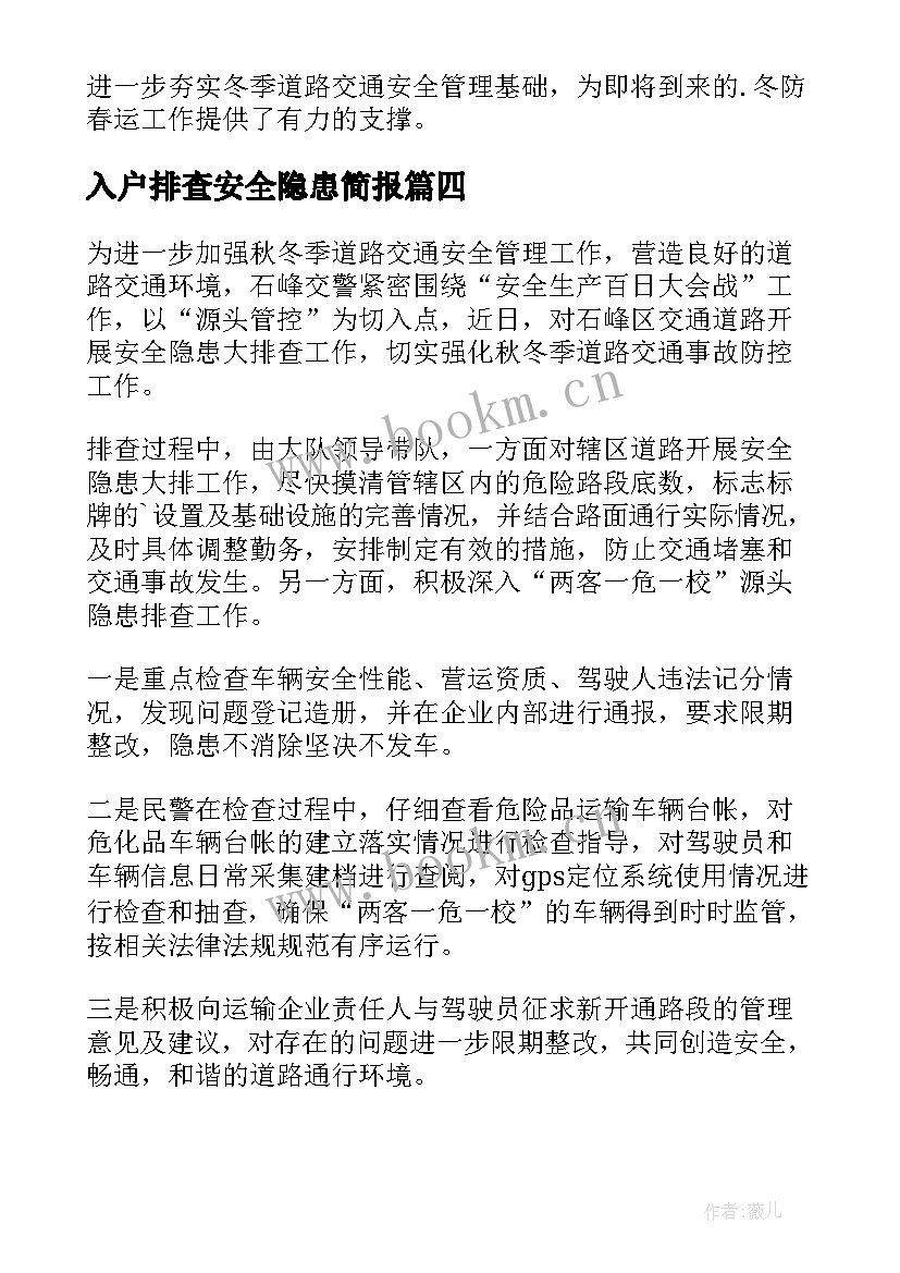 最新入户排查安全隐患简报 交通安全隐患排查简报(精选14篇)