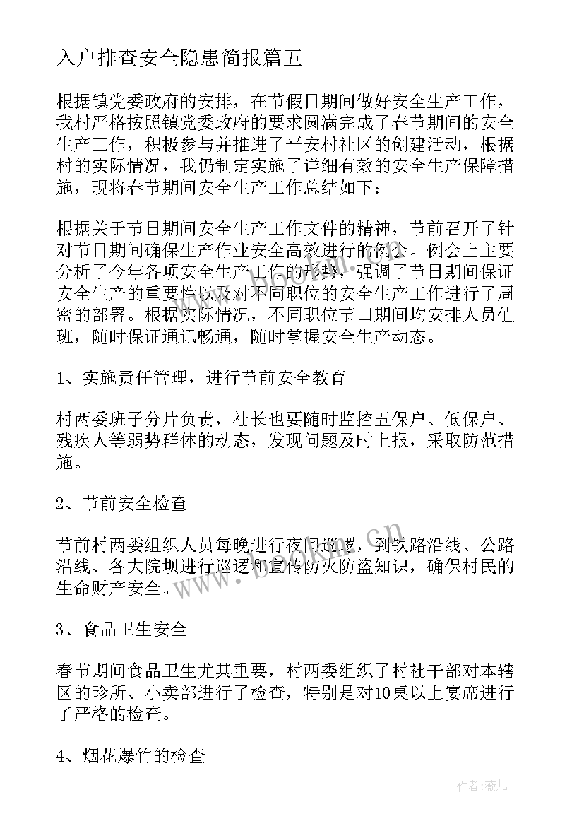 最新入户排查安全隐患简报 交通安全隐患排查简报(精选14篇)