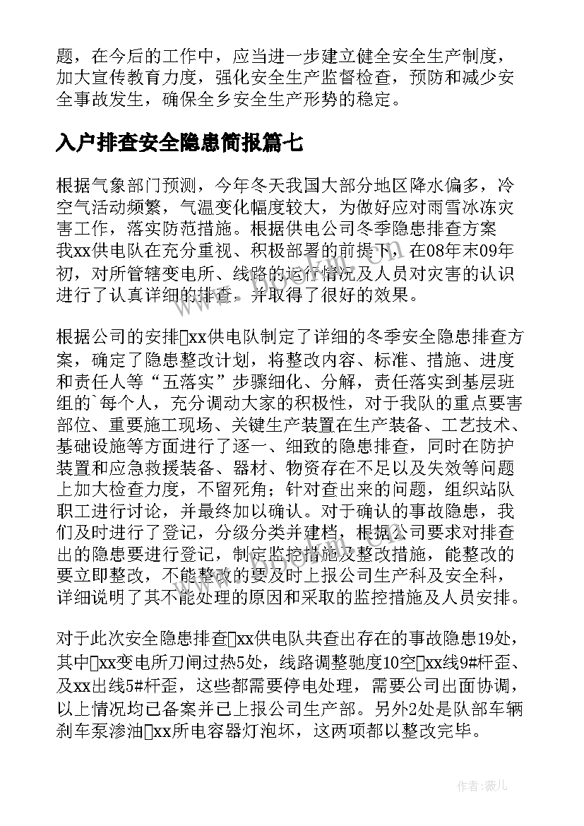 最新入户排查安全隐患简报 交通安全隐患排查简报(精选14篇)