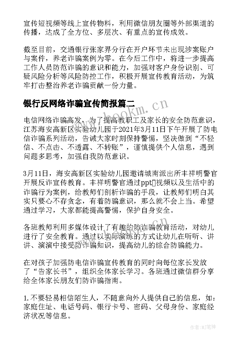 2023年银行反网络诈骗宣传简报 反网络诈骗宣传简报(实用20篇)