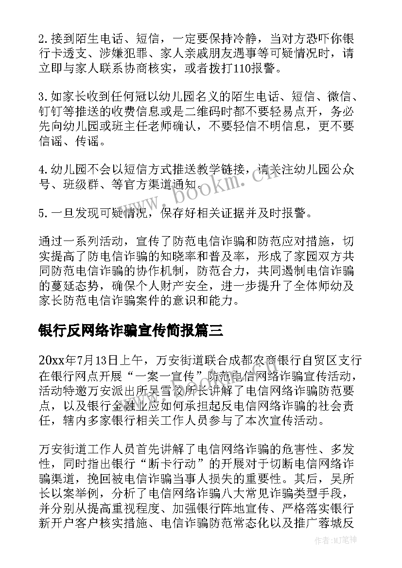 2023年银行反网络诈骗宣传简报 反网络诈骗宣传简报(实用20篇)