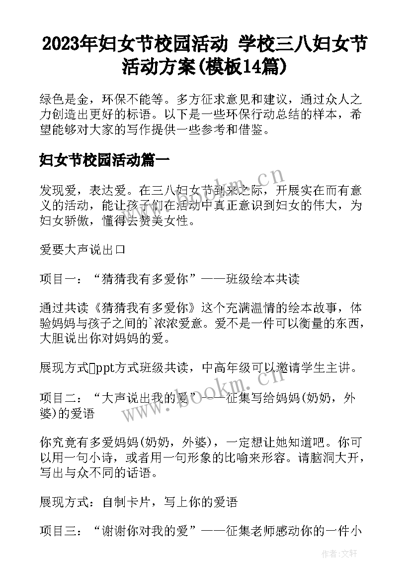 2023年妇女节校园活动 学校三八妇女节活动方案(模板14篇)