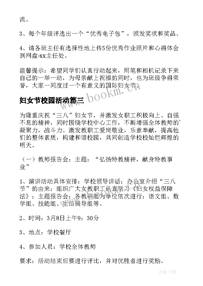 2023年妇女节校园活动 学校三八妇女节活动方案(模板14篇)