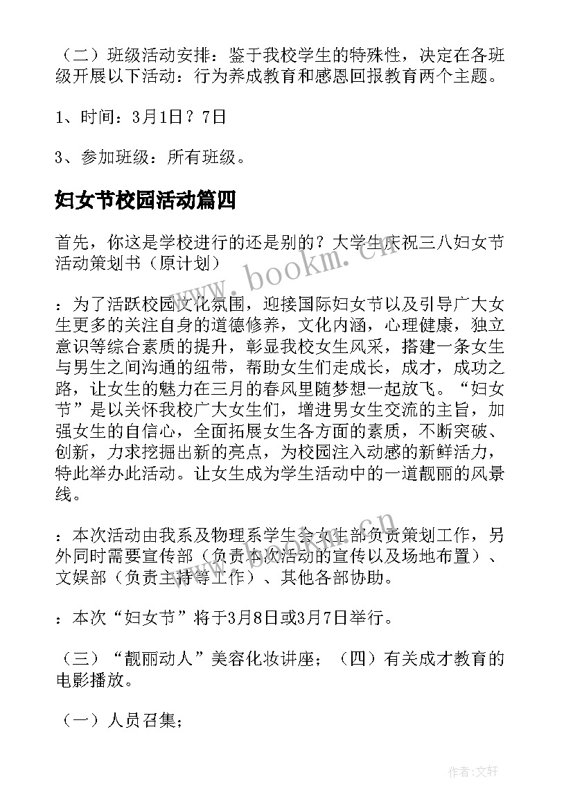 2023年妇女节校园活动 学校三八妇女节活动方案(模板14篇)