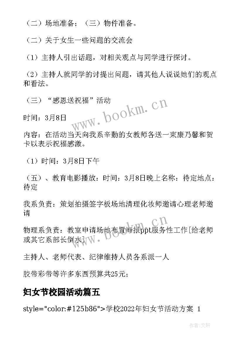 2023年妇女节校园活动 学校三八妇女节活动方案(模板14篇)