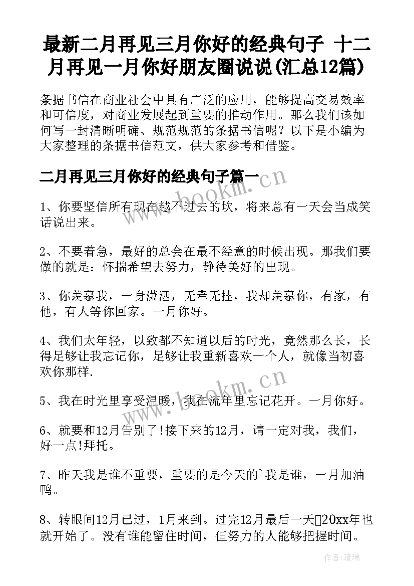 最新二月再见三月你好的经典句子 十二月再见一月你好朋友圈说说(汇总12篇)