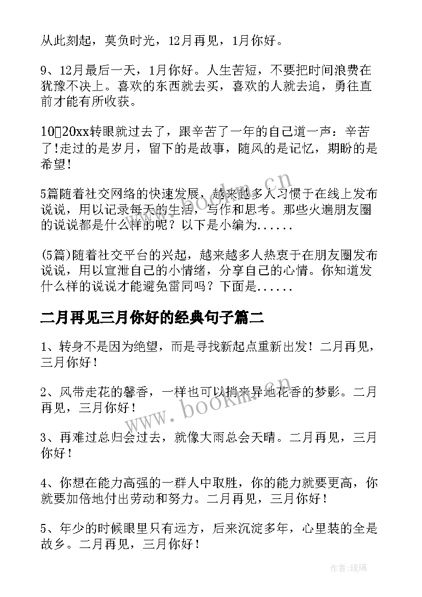 最新二月再见三月你好的经典句子 十二月再见一月你好朋友圈说说(汇总12篇)