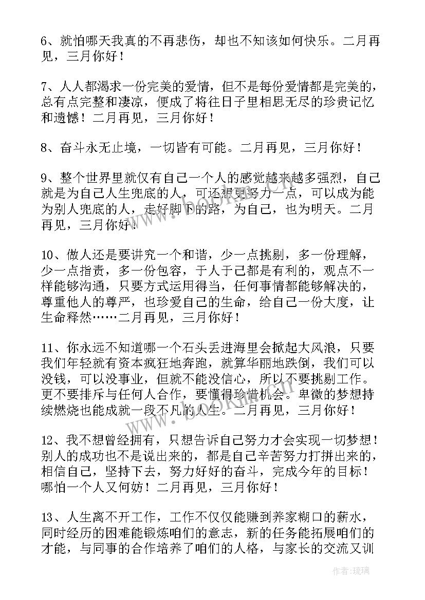 最新二月再见三月你好的经典句子 十二月再见一月你好朋友圈说说(汇总12篇)