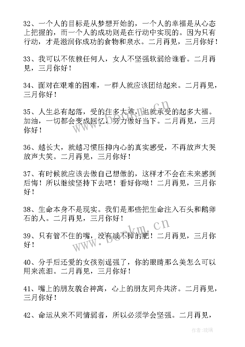 最新二月再见三月你好的经典句子 十二月再见一月你好朋友圈说说(汇总12篇)