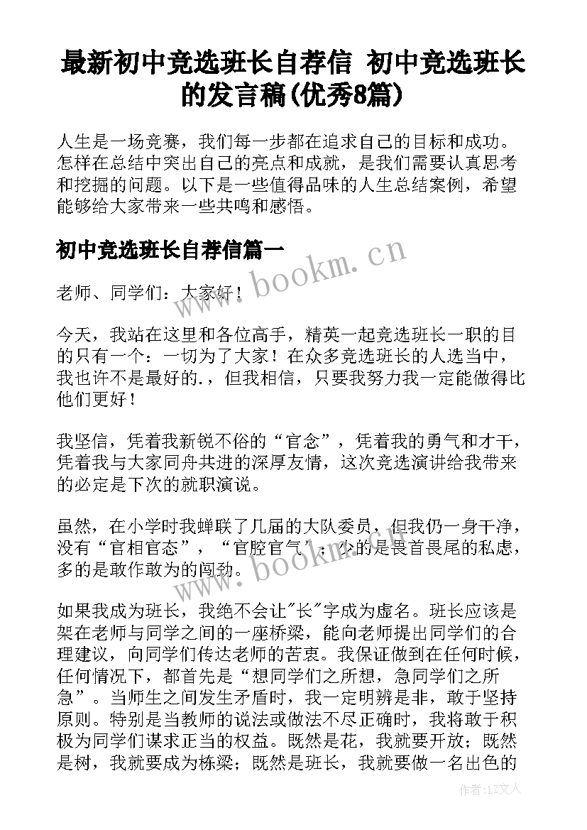 最新初中竞选班长自荐信 初中竞选班长的发言稿(优秀8篇)