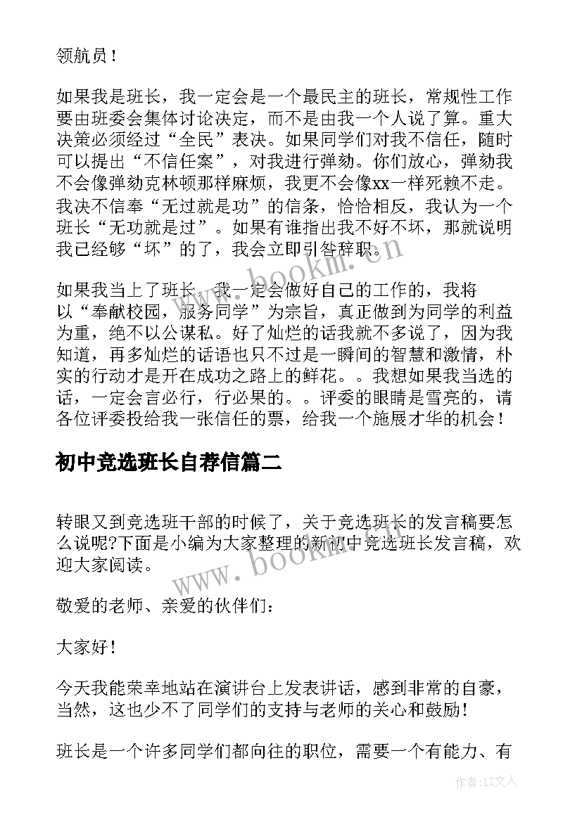 最新初中竞选班长自荐信 初中竞选班长的发言稿(优秀8篇)