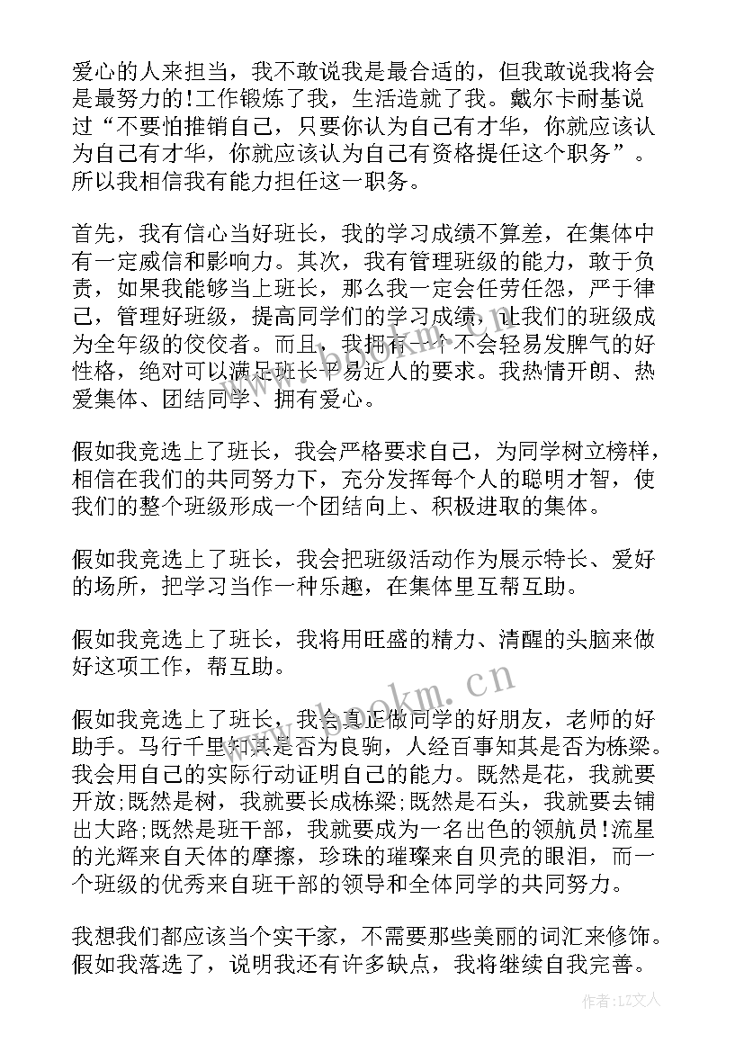 最新初中竞选班长自荐信 初中竞选班长的发言稿(优秀8篇)