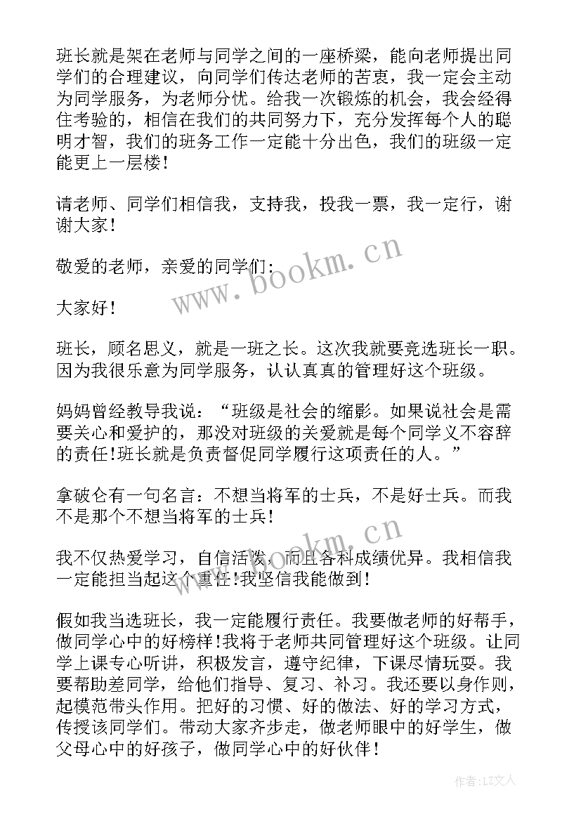 最新初中竞选班长自荐信 初中竞选班长的发言稿(优秀8篇)