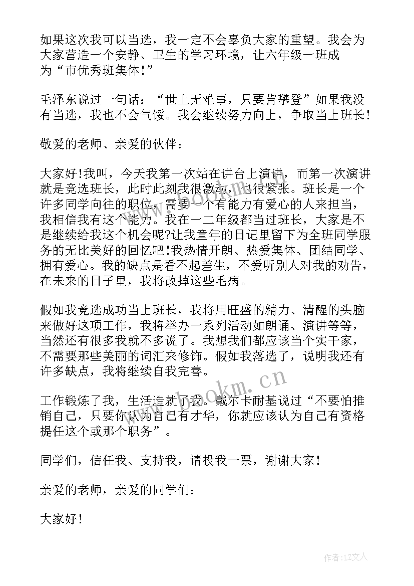 最新初中竞选班长自荐信 初中竞选班长的发言稿(优秀8篇)