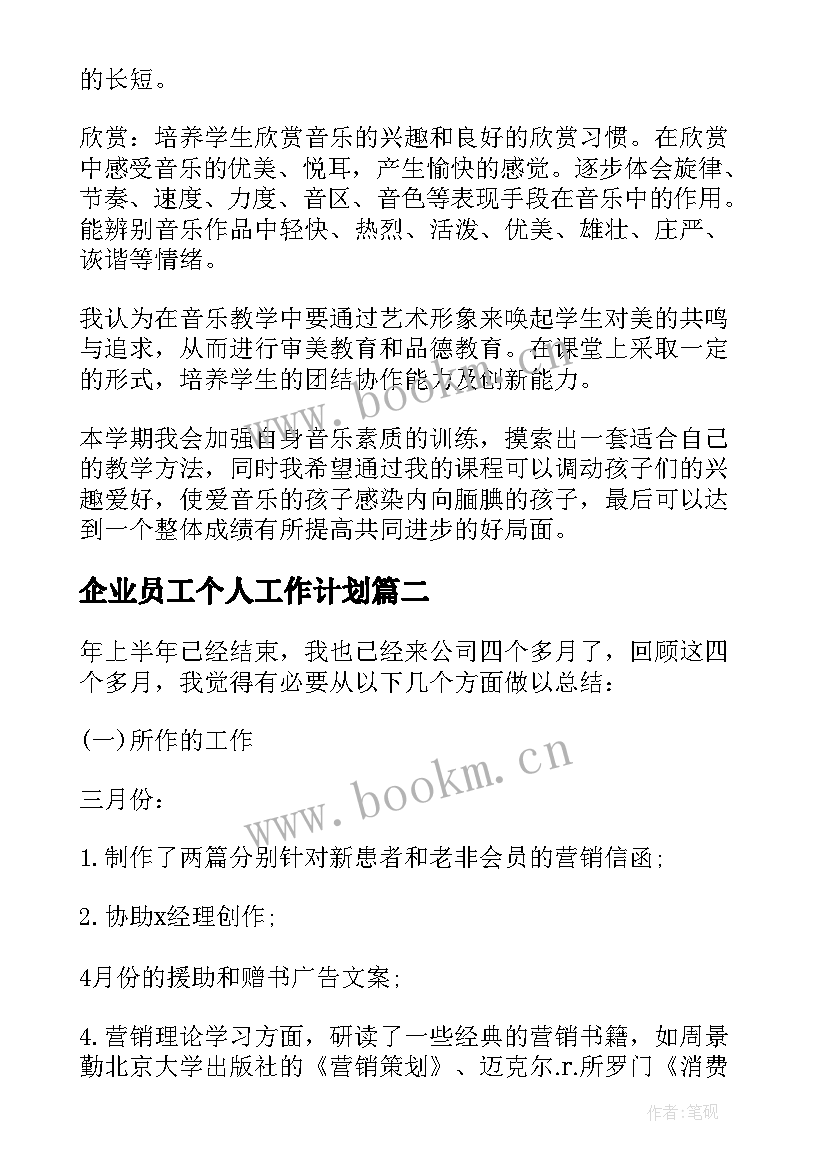 最新企业员工个人工作计划(汇总18篇)