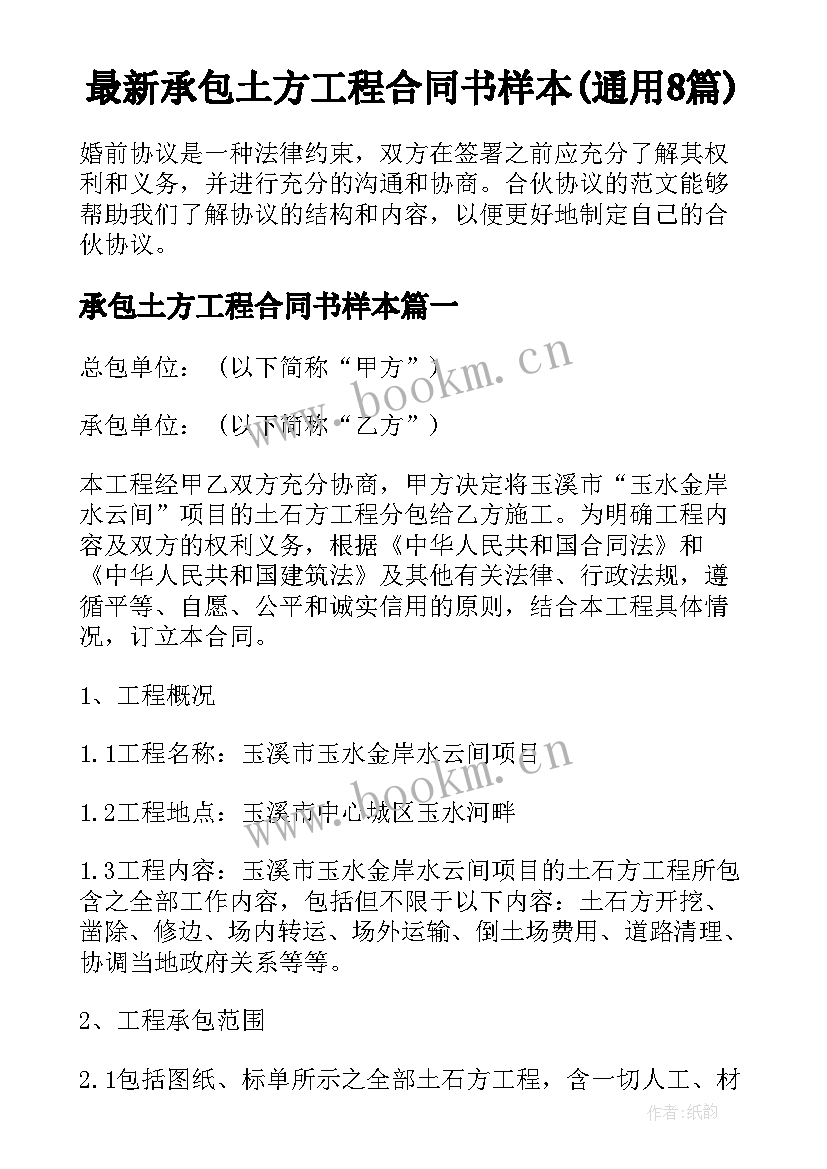 最新承包土方工程合同书样本(通用8篇)