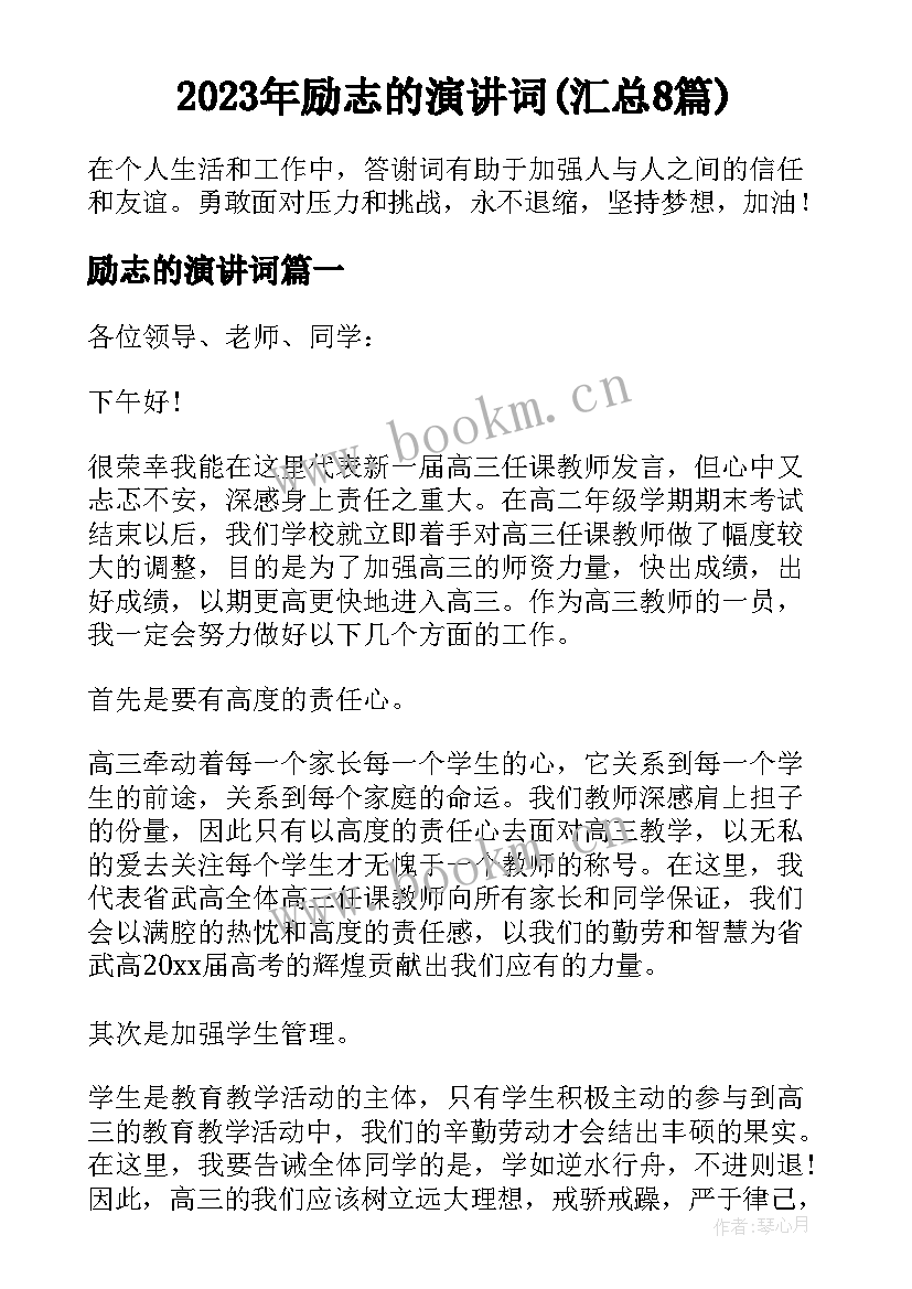 2023年励志的演讲词(汇总8篇)