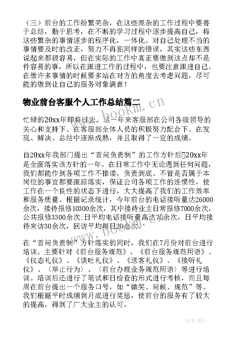 2023年物业前台客服个人工作总结 物业前台个人年终工作总结(模板18篇)