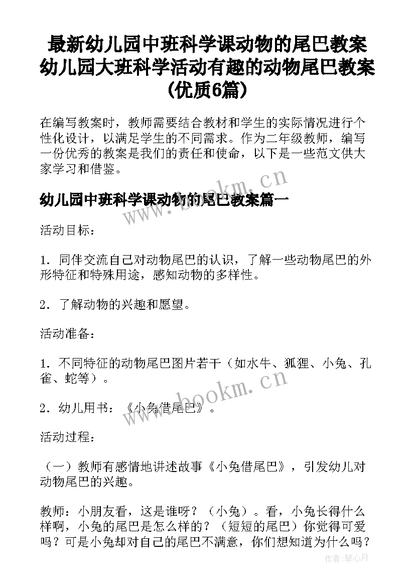 最新幼儿园中班科学课动物的尾巴教案 幼儿园大班科学活动有趣的动物尾巴教案(优质6篇)