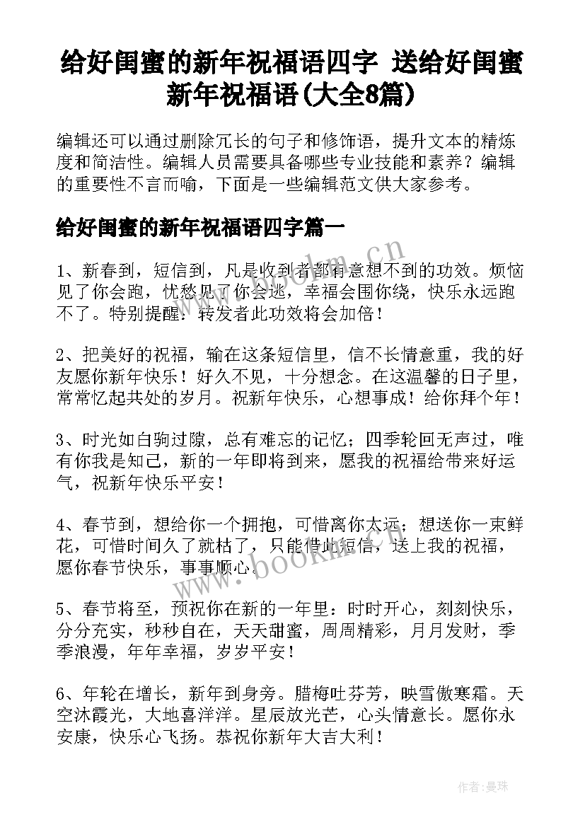 给好闺蜜的新年祝福语四字 送给好闺蜜新年祝福语(大全8篇)