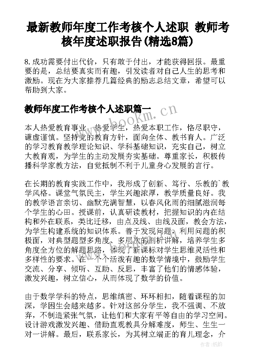 最新教师年度工作考核个人述职 教师考核年度述职报告(精选8篇)