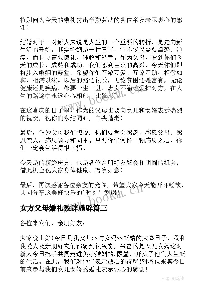 2023年女方父母婚礼致辞精辟 婚礼女方父母致辞(实用16篇)