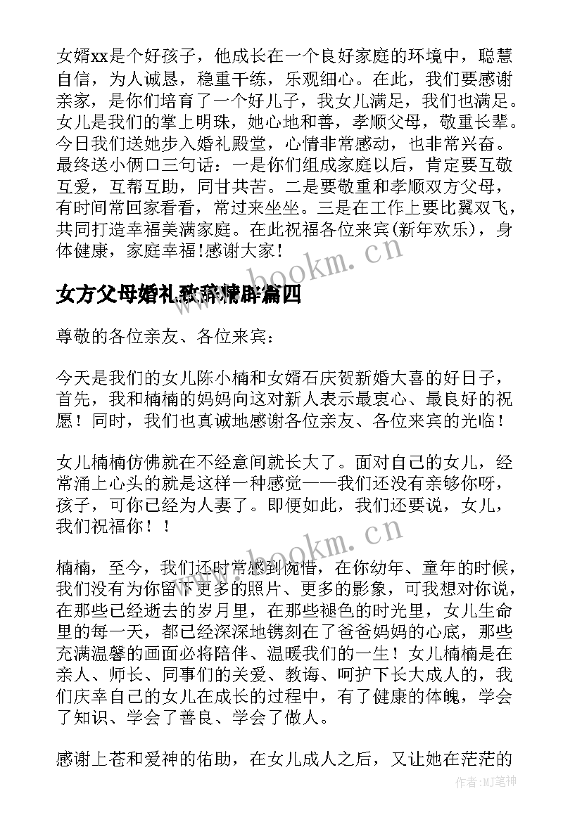 2023年女方父母婚礼致辞精辟 婚礼女方父母致辞(实用16篇)