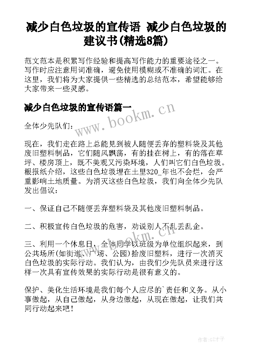 减少白色垃圾的宣传语 减少白色垃圾的建议书(精选8篇)