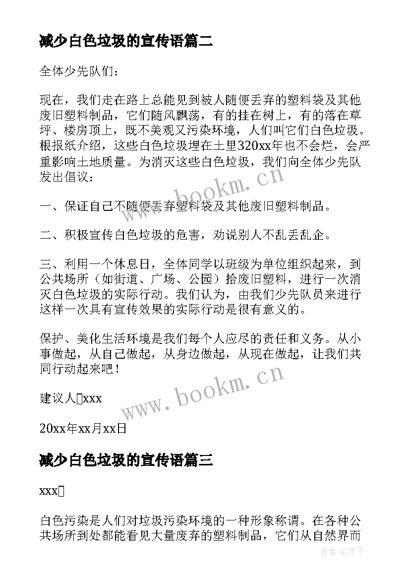 减少白色垃圾的宣传语 减少白色垃圾的建议书(精选8篇)