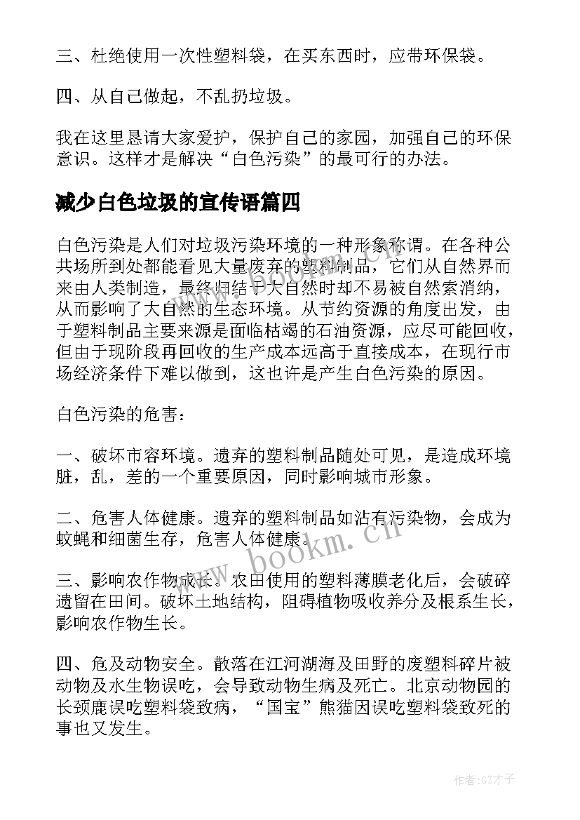 减少白色垃圾的宣传语 减少白色垃圾的建议书(精选8篇)