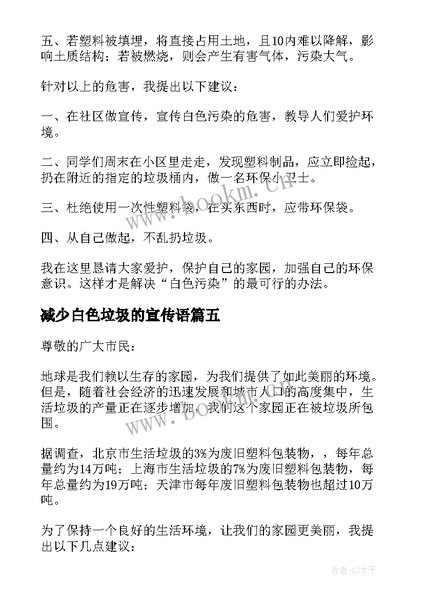 减少白色垃圾的宣传语 减少白色垃圾的建议书(精选8篇)