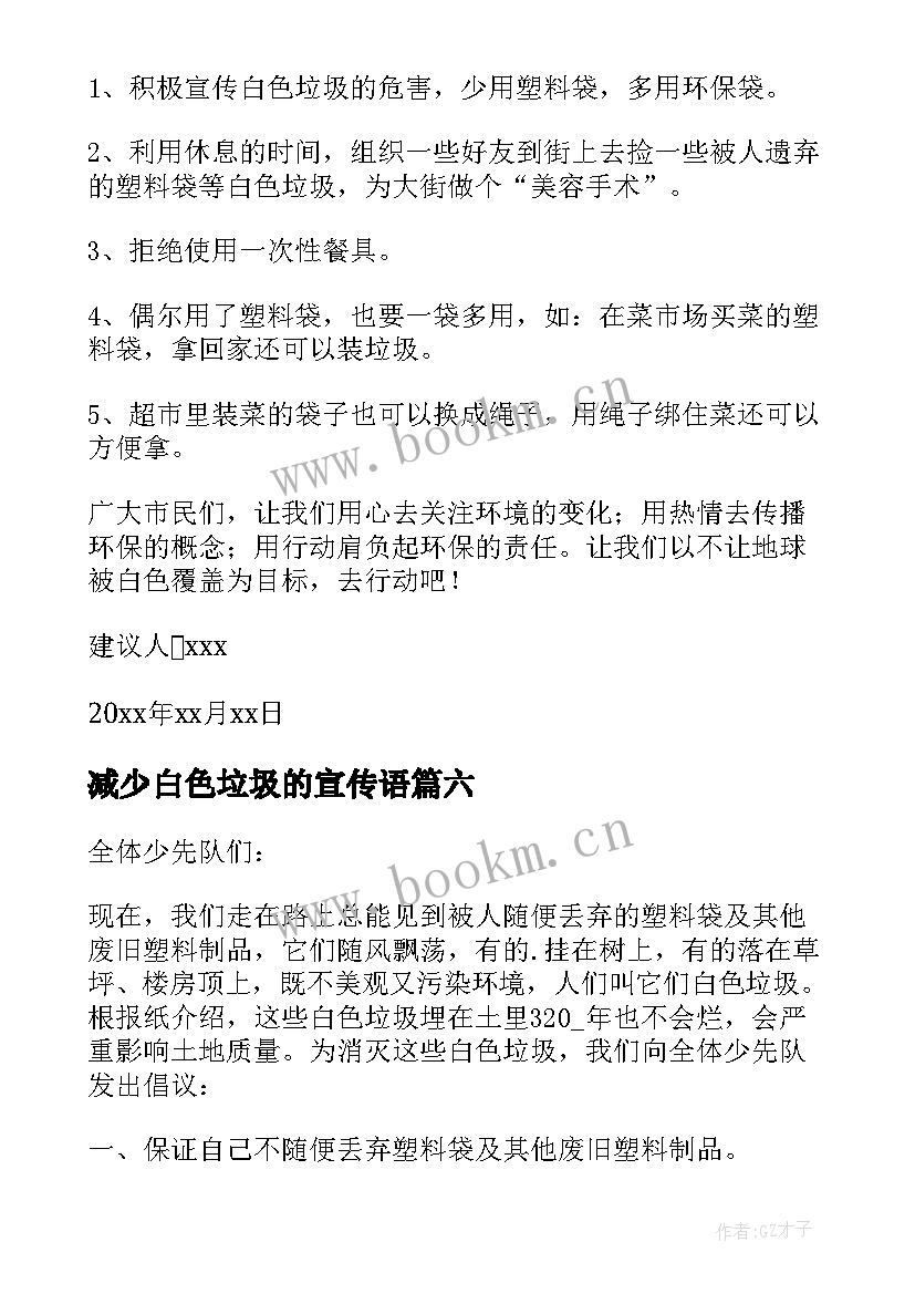 减少白色垃圾的宣传语 减少白色垃圾的建议书(精选8篇)