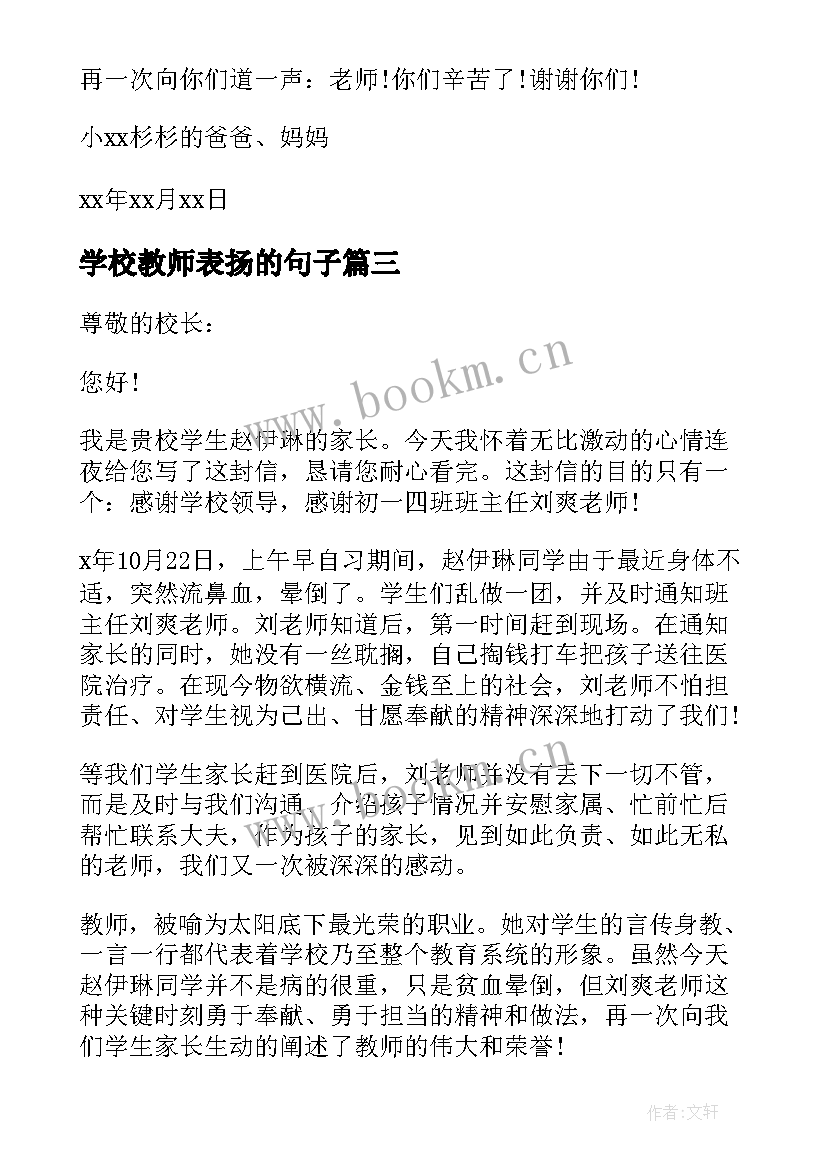 2023年学校教师表扬的句子(优质13篇)