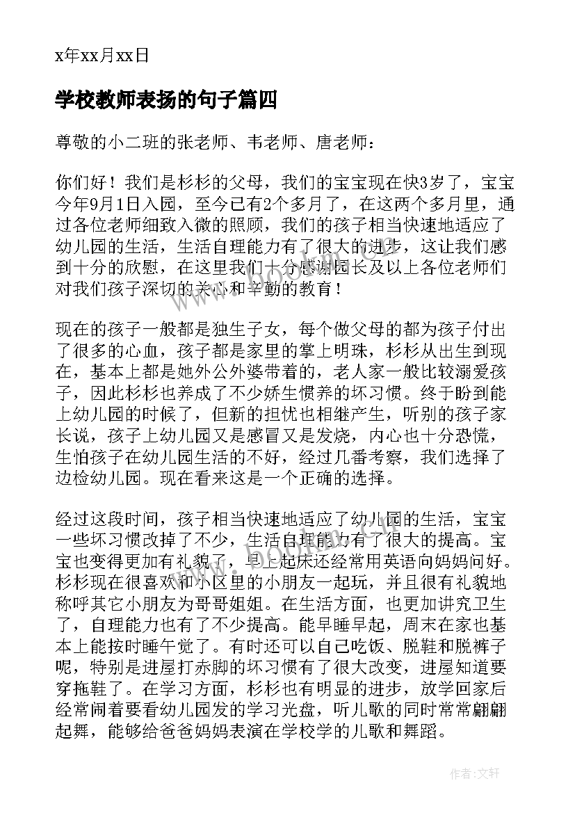 2023年学校教师表扬的句子(优质13篇)