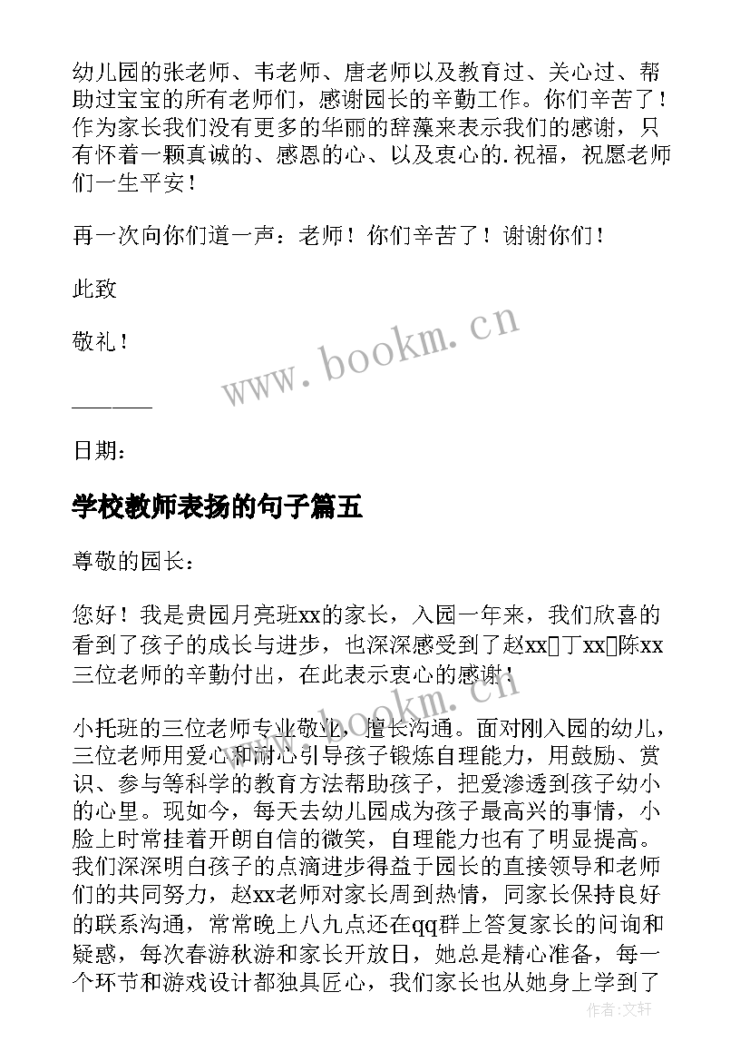 2023年学校教师表扬的句子(优质13篇)