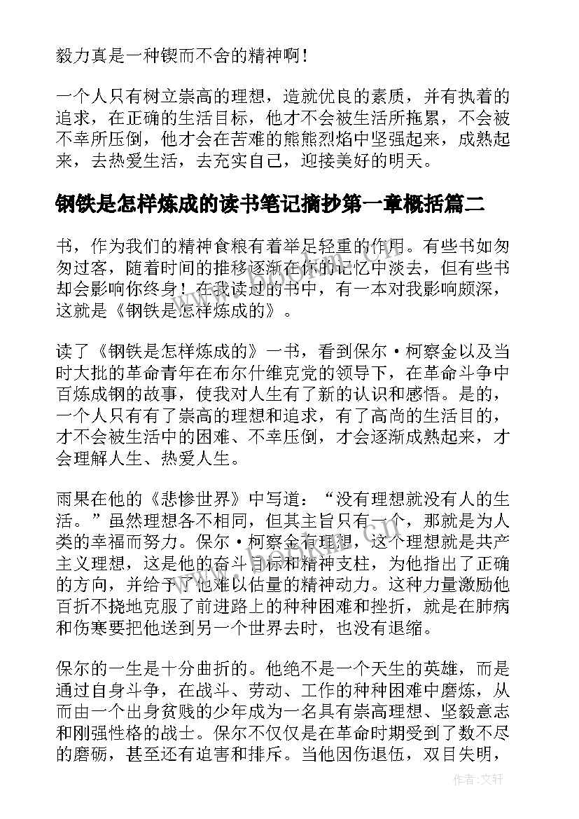 钢铁是怎样炼成的读书笔记摘抄第一章概括(优质8篇)