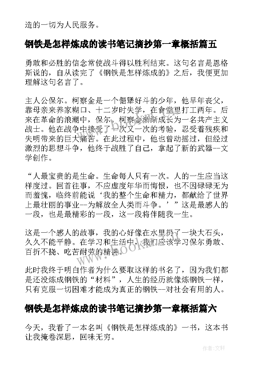 钢铁是怎样炼成的读书笔记摘抄第一章概括(优质8篇)