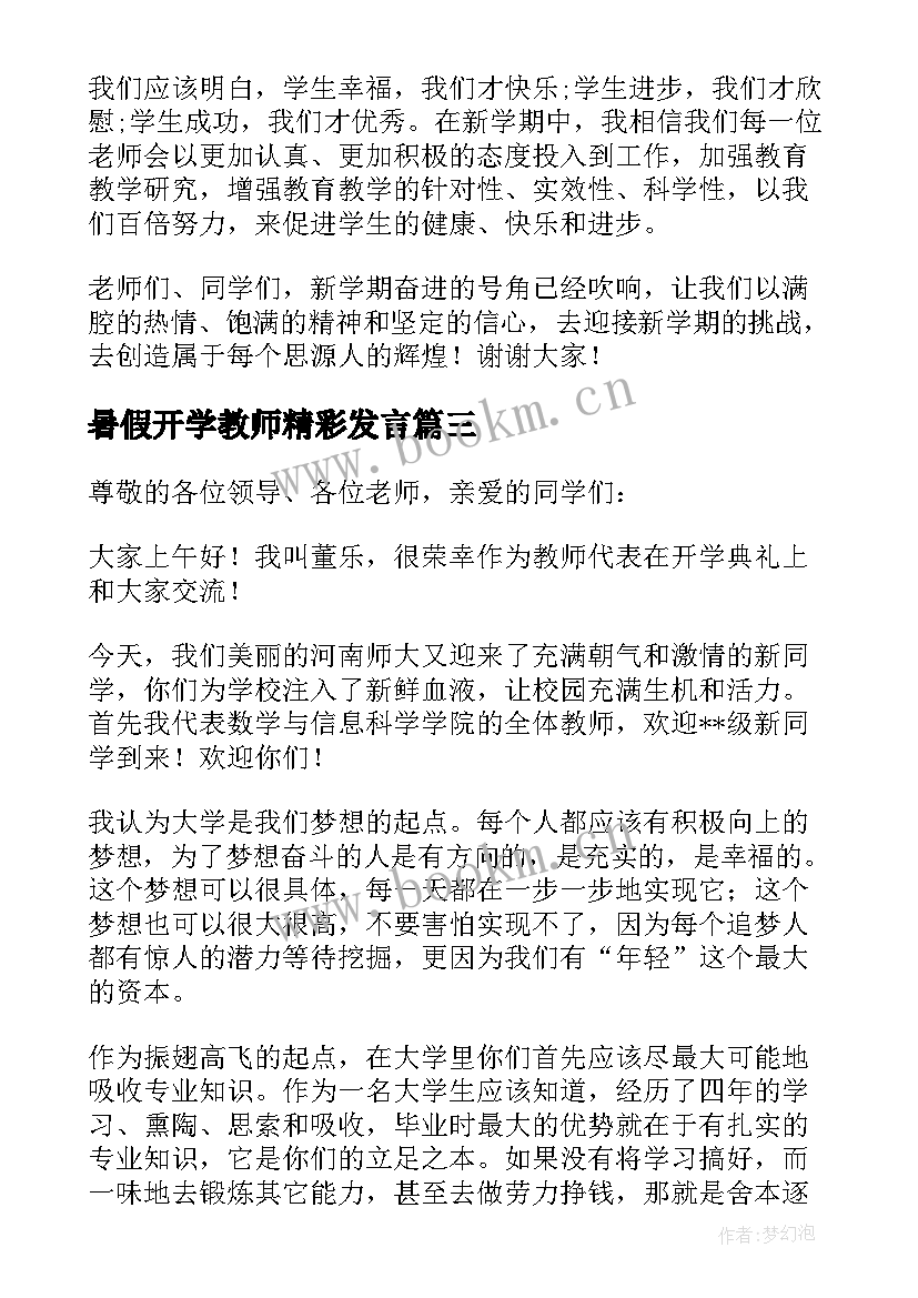 最新暑假开学教师精彩发言 开学典礼老师发言稿(优秀14篇)