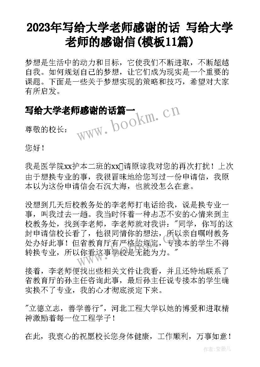 2023年写给大学老师感谢的话 写给大学老师的感谢信(模板11篇)