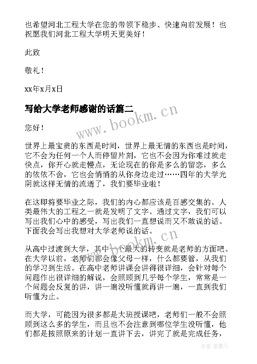 2023年写给大学老师感谢的话 写给大学老师的感谢信(模板11篇)