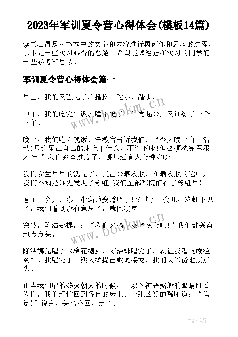 2023年军训夏令营心得体会(模板14篇)