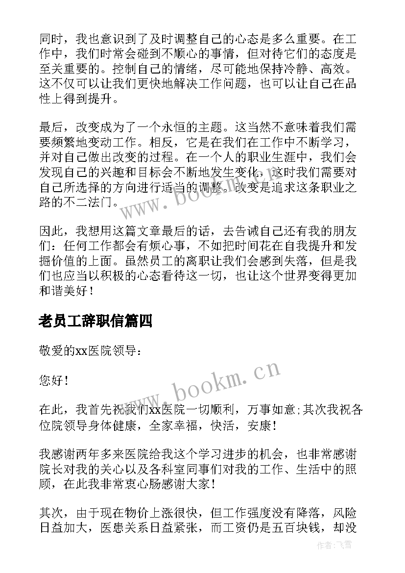 最新老员工辞职信 员工离职心得体会(大全13篇)