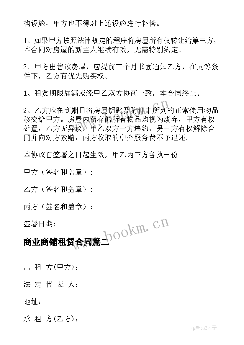 商业商铺租赁合同 商业城商铺租赁合同必备(通用8篇)