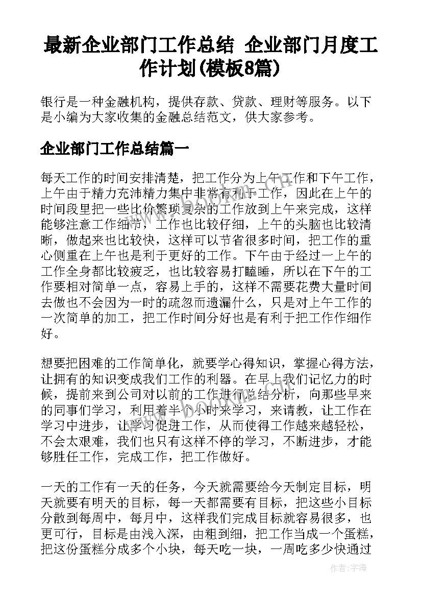 最新企业部门工作总结 企业部门月度工作计划(模板8篇)