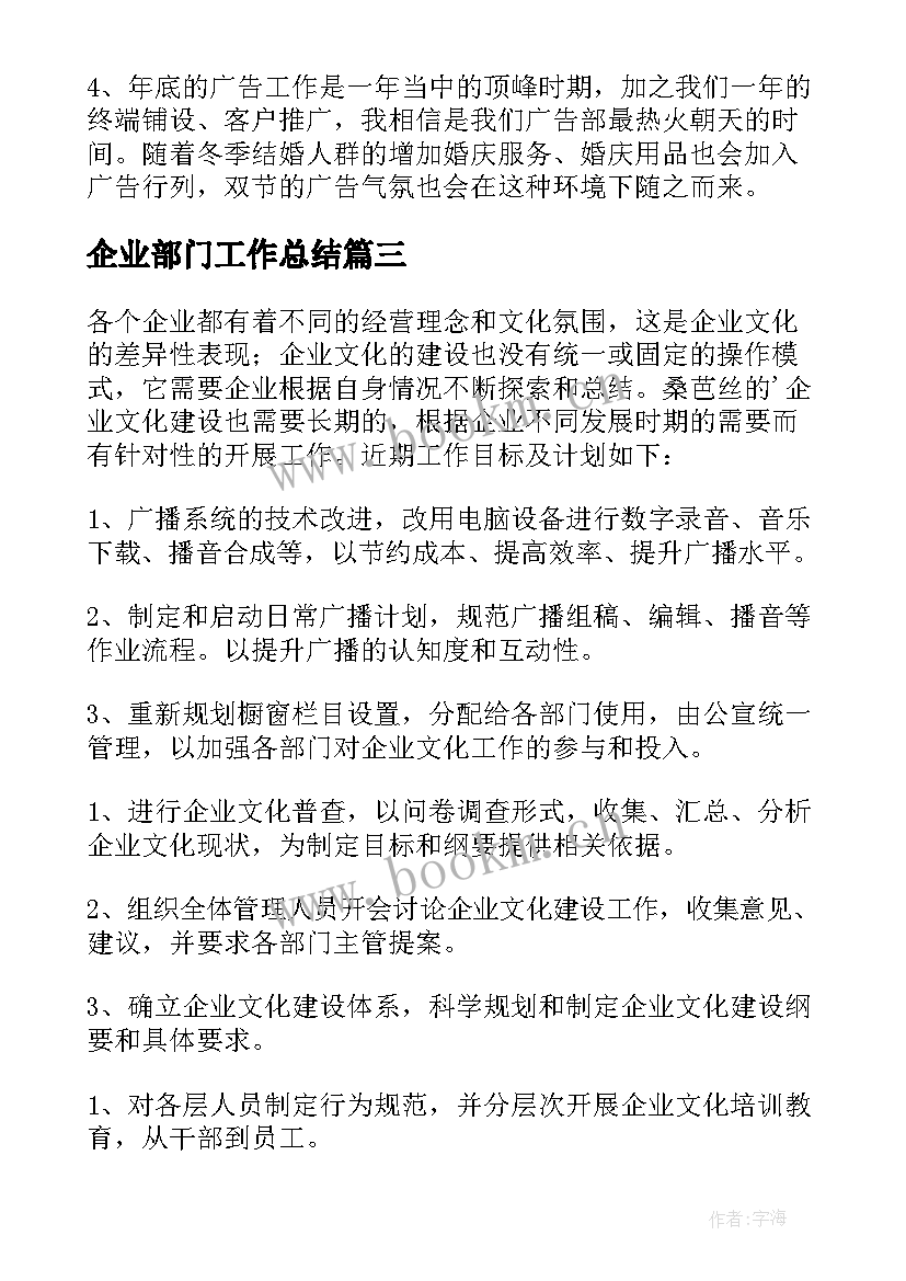 最新企业部门工作总结 企业部门月度工作计划(模板8篇)