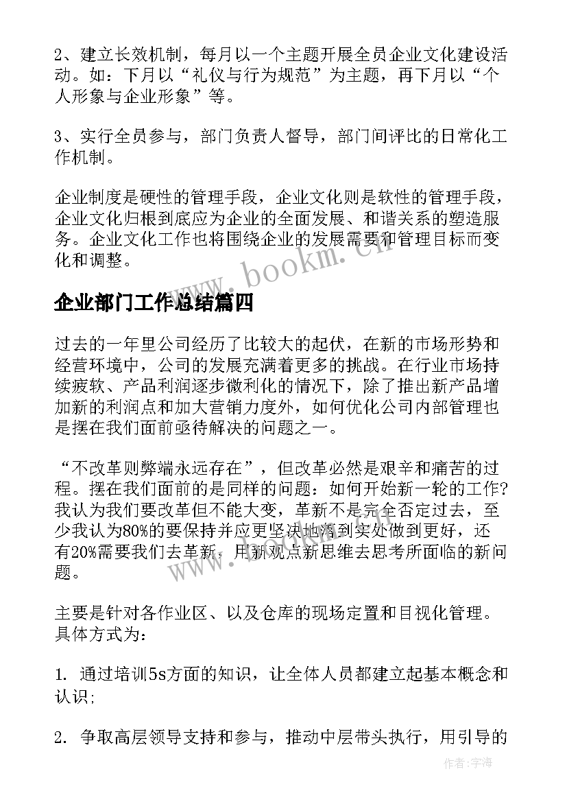 最新企业部门工作总结 企业部门月度工作计划(模板8篇)