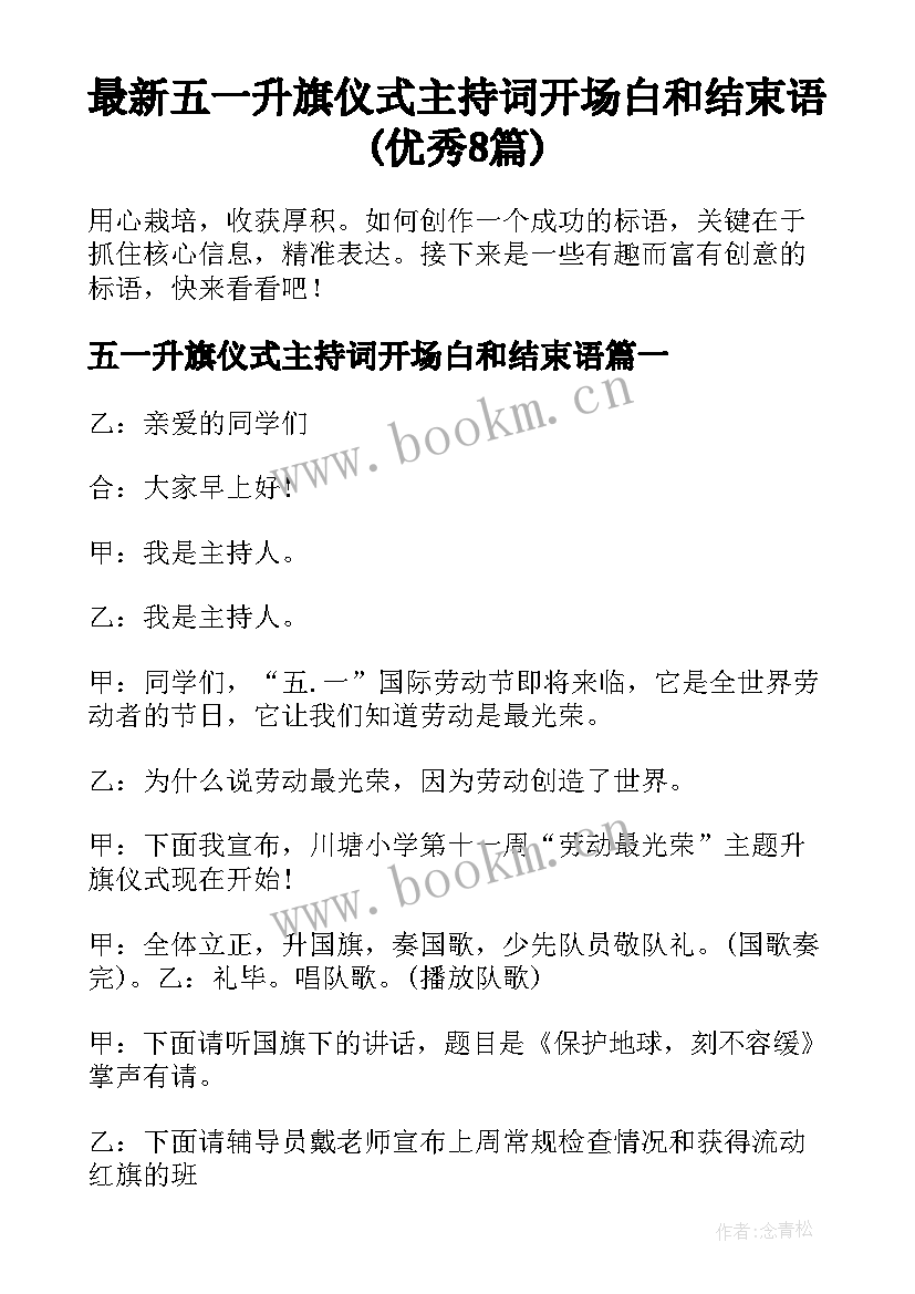 最新五一升旗仪式主持词开场白和结束语(优秀8篇)